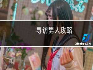 寻访男人攻略