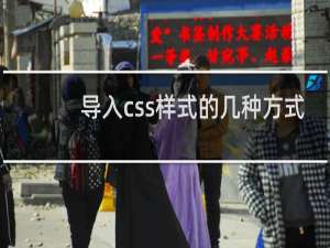 导入css样式的几种方式