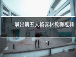 导出第五人格素材教程视频