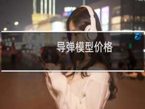 导弹模型价格