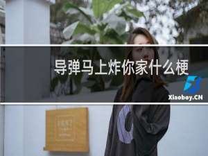 导弹马上炸你家什么梗