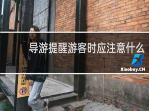 导游提醒游客时应注意什么