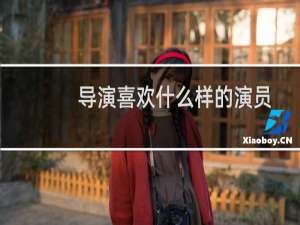 导演喜欢什么样的演员