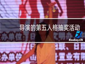 导演的第五人格抽奖活动