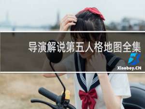 导演解说第五人格地图全集