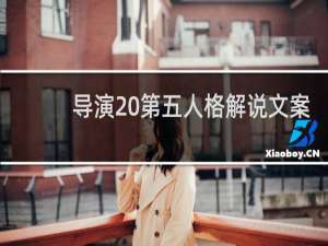 导演 第五人格解说文案