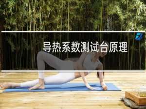 导热系数测试台原理