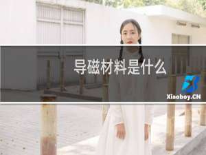 导磁材料是什么