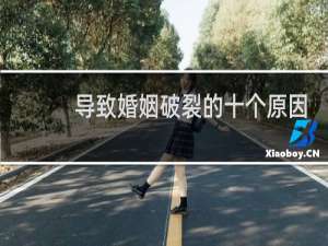 导致婚姻破裂的十个原因