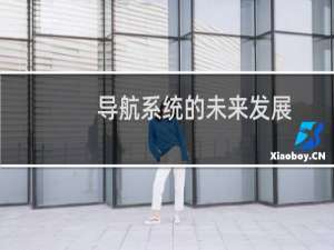 导航系统的未来发展