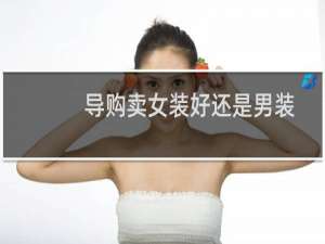 导购卖女装好还是男装