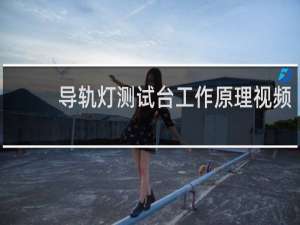 导轨灯测试台工作原理视频