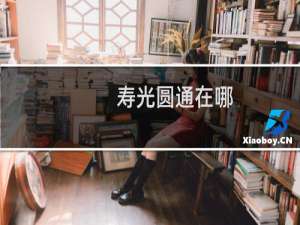 寿光圆通在哪
