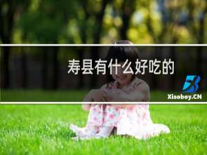 寿县有什么好吃的