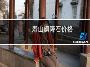 寿山旗降石价格