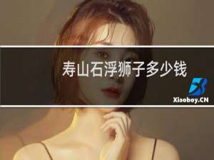 寿山石浮狮子多少钱