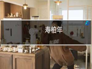 寿柏年