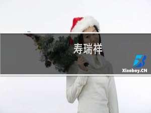 寿瑞祥（寿瑞祥）