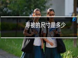 寿被的尺寸是多少
