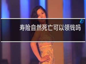 寿险自然死亡可以领钱吗