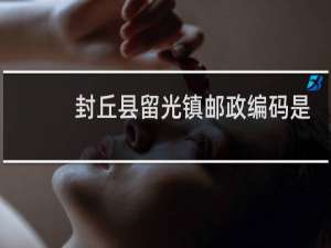 封丘县留光镇邮政编码是多少