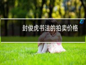 封俊虎书法的拍卖价格