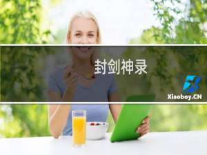 【封剑神录（手游电脑版）】免费封剑神录（手游电脑版）软件下载