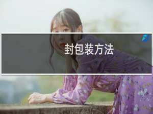 封包装方法