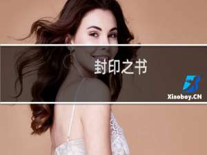 封印之书