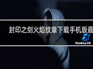 封印之剑火焰纹章下载手机版最新