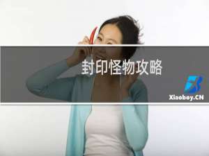 封印怪物攻略