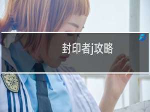 封印者j攻略