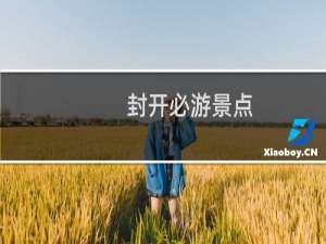 封开必游景点