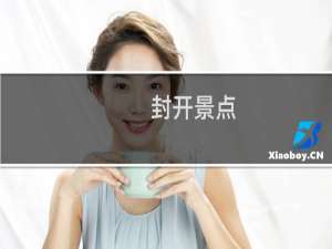 封开景点