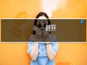 封开