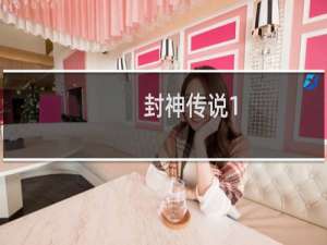 封神传说1.81—普天同庆（快速上手)攻略