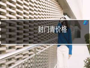 封门青价格