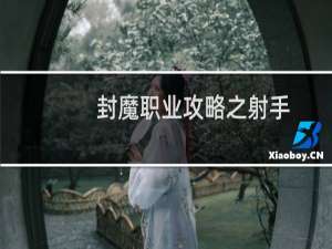 封魔职业攻略之射手