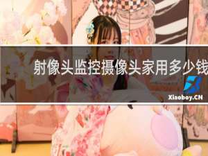 射像头监控摄像头家用多少钱