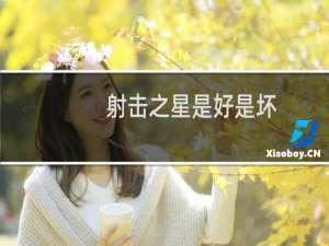 射击之星是好是坏