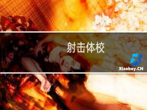射击体校