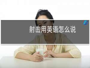 射击用英语怎么说