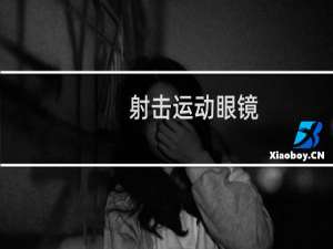 射击运动眼镜