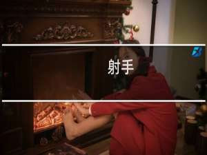 射手(霸气)