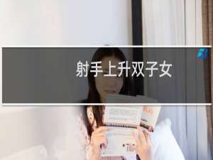 射手上升双子女