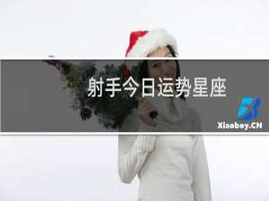 射手今日运势星座