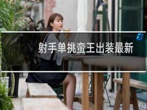 射手单挑蛮王出装最新