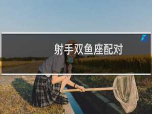 射手双鱼座配对