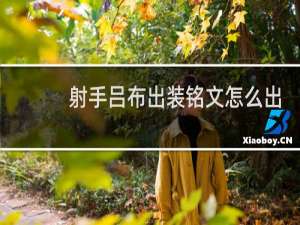 射手吕布出装铭文怎么出