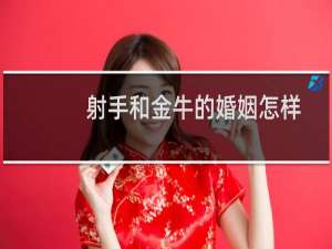 射手和金牛的婚姻怎样